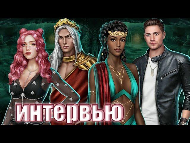 ОН скоро появится! Ответы Анны - сценаристки новеллы "Ярость Титанов" Клуба Романтики