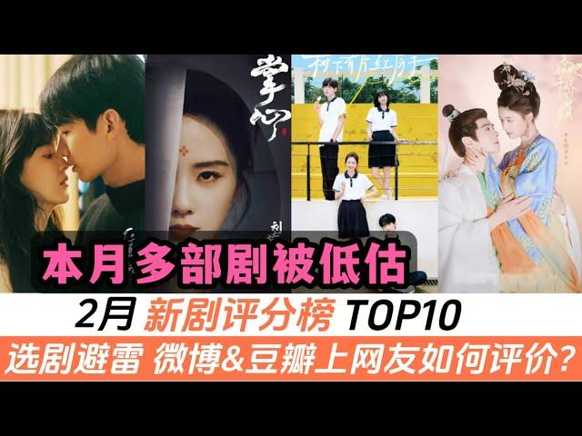 2月新劇評分榜TOP10！多部劇被低估！冠軍竟是冷門甜寵劇，而《白色橄欖樹》只排倒數第一 ，《難哄》倒數第二！連《掌心》也才排在第五名！《仙臺有樹》太驚喜，鄧爲首挑大梁竟能殺進前三名！