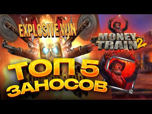 ТОП 5 заносов в слоте Money Train 2 / Лучшие заносы недели