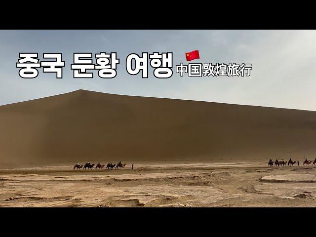[중국 둔황 여행] 실크로드의 시작, 수천년간 떠있는 사막의 초승달 오아시스