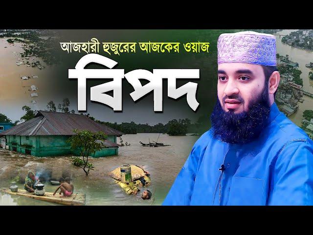 মিজানুর রহমান আজহারী নতুন ওয়াজ বিপদ | Bangla Waz Bipod | Azhari New Waz | Mizanur Rahman Azhari