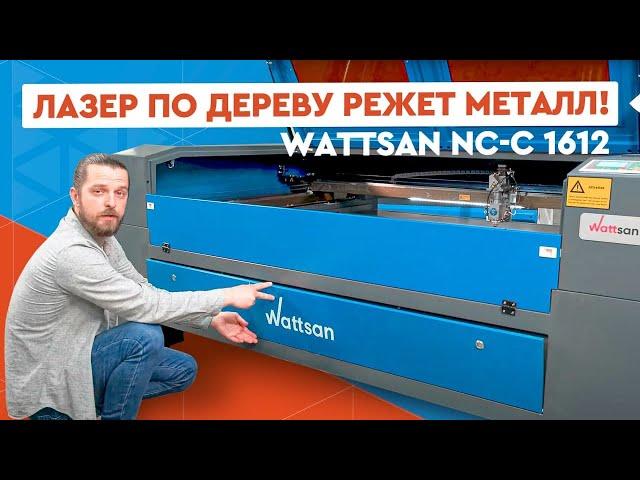 Лазерный СО2 станок режет МЕТАЛЛ?? Wattsan NC-C 1612