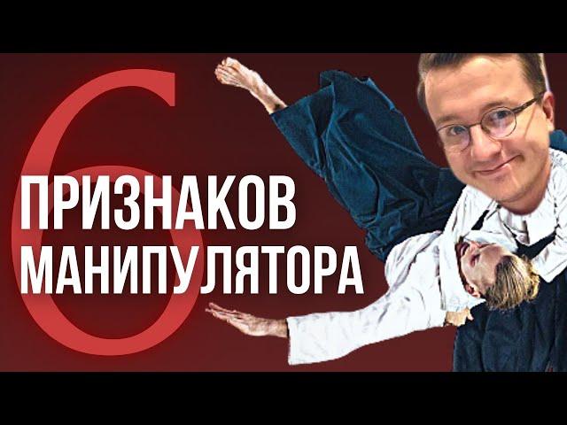 6 ПРИЗНАКОВ, что вами МАНИПУЛИРУЮТ