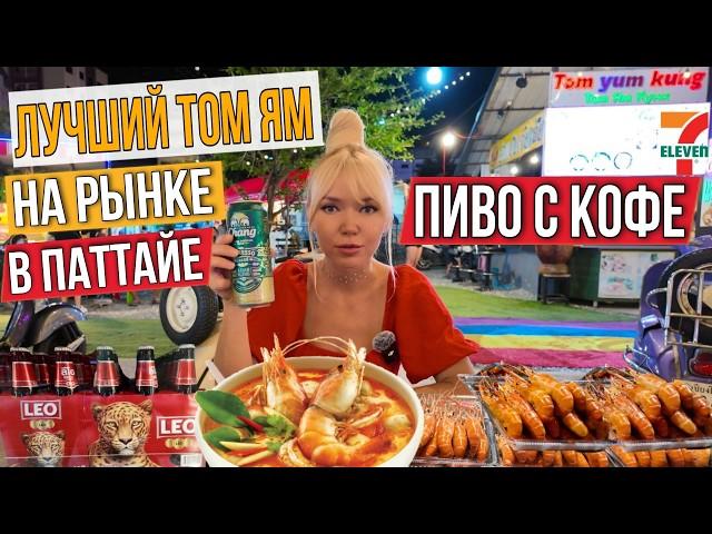 Паттайя. Рынок тайской еды на Джомтьене. Самый вкусный ТОМ ЯМ, цены на еду, пиво 7-Eleven, Bigmarket