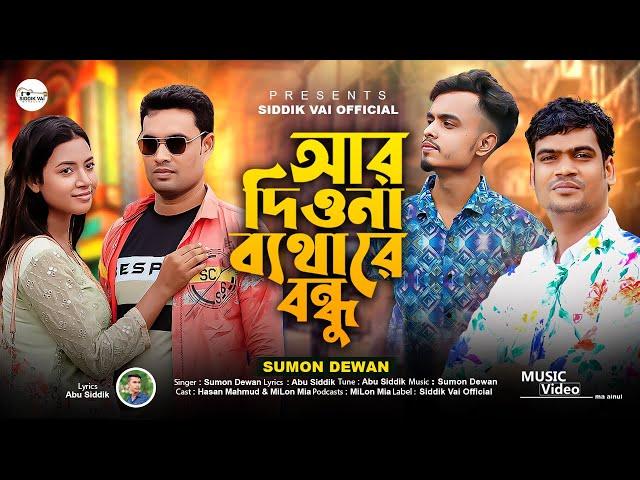 আর দিওনা ব্যথা রে বন্ধু/কইয়া বন্ধু রসের কথা/Ar Diona Betha re Bondhu | Sumon Dewan & Abu Siddik,,