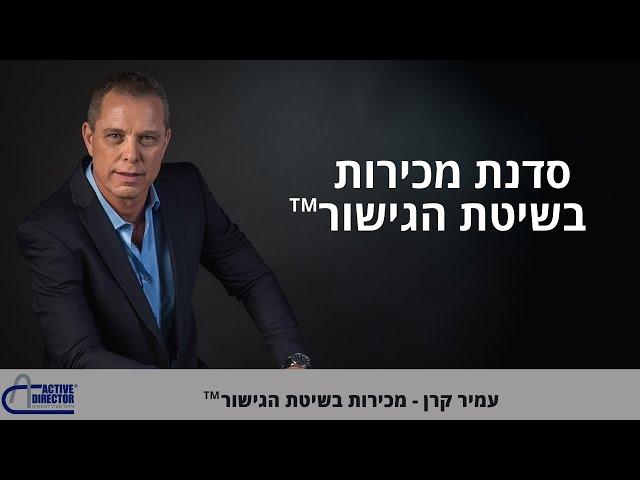 סדנת מכירות לאנשי מכירות בחברות | סדנת מכירות בשיטת הגישור | עמיר קרן 0544774650