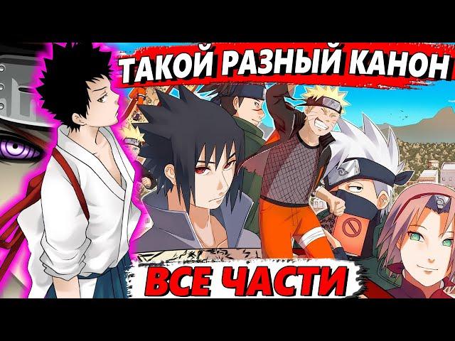 Такой разный канон ВСЕ ЧАСТИ  - Альтернативный сюжет Наруто