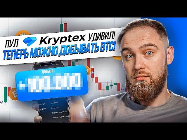 МАЙНИНГ BITCOIN ТЕПЕРЬ НА KRYPTEX! НО... что с доходностью?