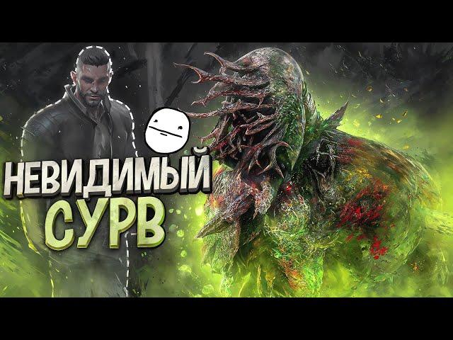 НЕВИДИМЫЙ ВЫЖИВШИЙ Новый Баг или Читы ?? Dead by Daylight