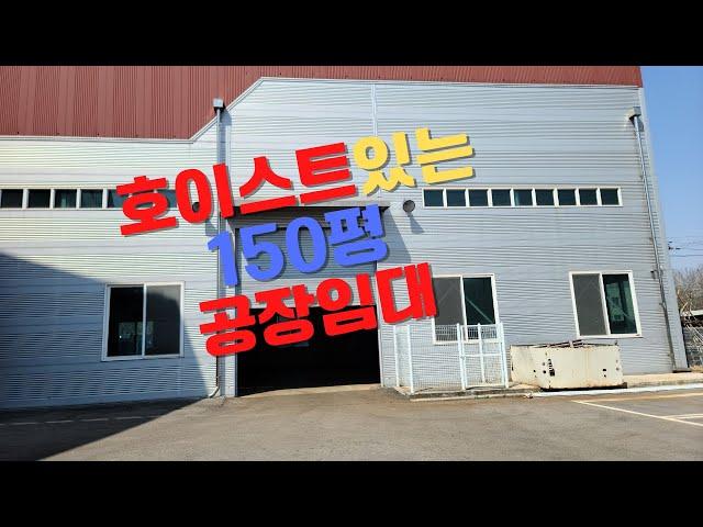 청주공장임대 청주창고임대 150평 호이스트 사무실