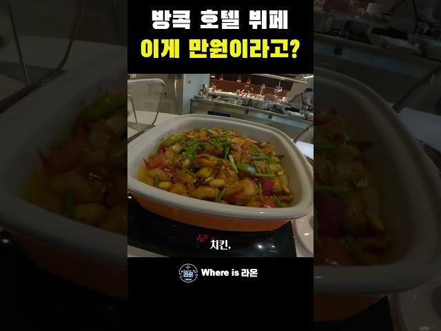 [태국여행] 태국호텔1만원 뷔페 #여행 #travel #태국