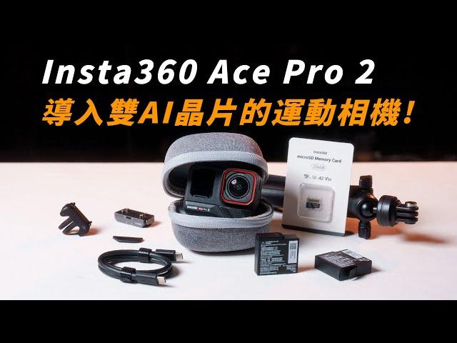 Insta360 Ace Pro 2 導入雙AI晶片的運動相機｜與Ace Pro一代相比值得升級嗎? 畫質這次升級多少一起來看!