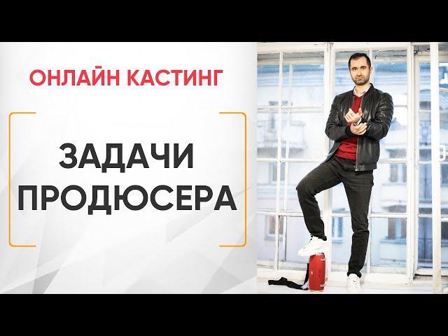 Задачи продюсера онлайн-курсов. Кто такой продюсер онлайн-школ?