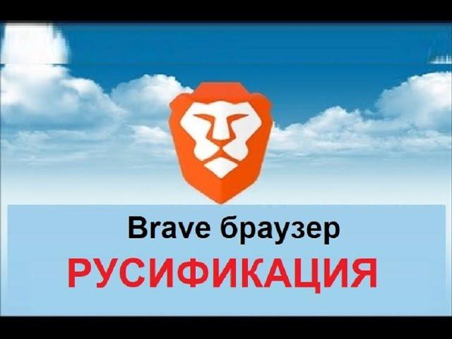 Brave browser русификация. Настройки Brave.