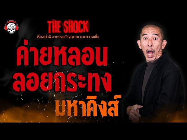 ค่ายหลอนลอยกระทง มหาคิงส์ l TheShock13