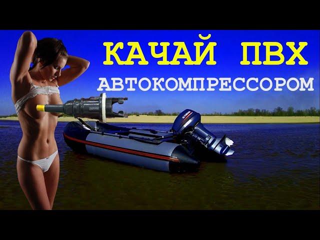 КАК КАЧАТЬ ПВХашку КОМПРЕССОРОМ / ПЕРЕХОДНИК / КАРТА ПОДВОХА