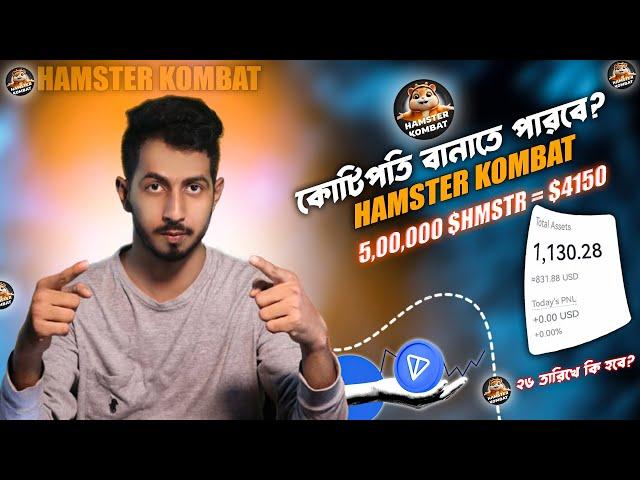 Hamster কয়েনের প্রাইজ 0.0083$ এ হিট করবে? | Hamster kombat price prediction | Hamster kombat update