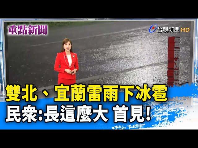 雙北、宜蘭雷雨下冰雹 民眾:長這麼大 首見!【重點新聞】-20250304