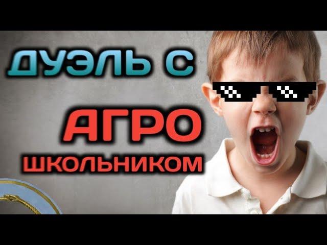 СЫГРАЛ ДУЭЛЬ С АГРО ШКОЛЬНИКОМ В STANDOFF 2