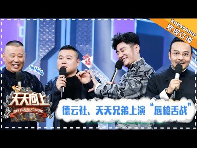 《天天向上》20180202期：德云社过招汪涵上演“唇枪舌战” Day Day Up【湖南卫视官方频道】