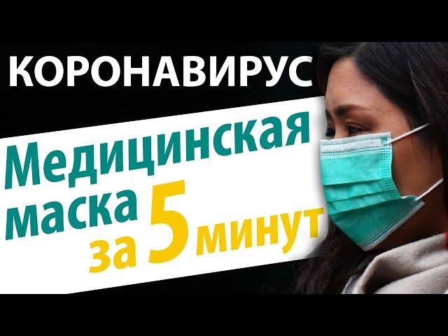 ЗАЩИТА ОТ КОРОНАВИРУСА. Маска медицинская за 5 минут от Папа Швей. Недопустим вирусов в Украине.