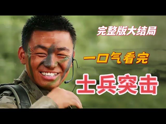 至今无法被超越️一口气看完【士兵突击】军旅剧天花板，热血男儿的成长与蜕变！