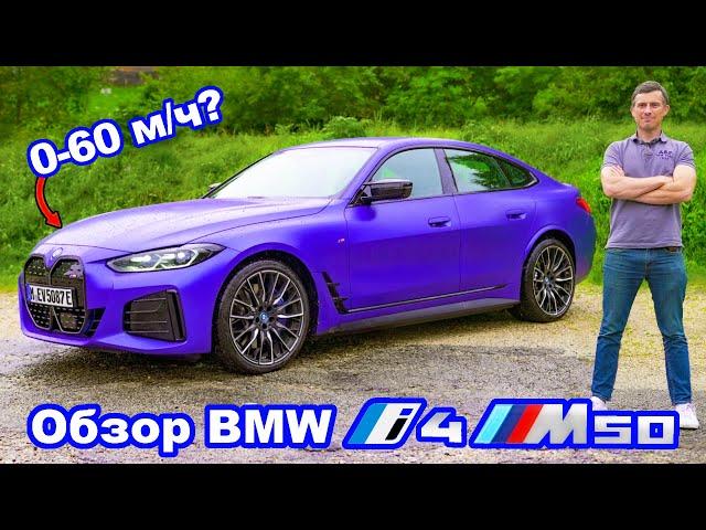 Обзор BMW i4 M50 - узнайте, быстрее ли его разгон до 60 м/ч (96 км/ч), чем у M3!