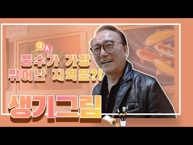 [기묘한티비] 생기그림과 풍수 인테리어에 대해 더 알고 싶어요!!