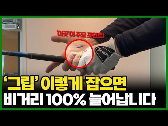 여러분의 비거리를 100% 향상시켜줄 올바른 그립 잡는 방법!