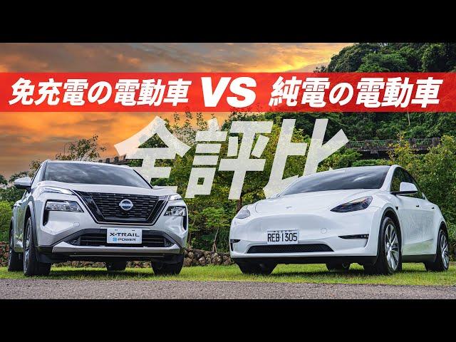 【Andy老爹試駕】銷售最優電動車Tesal Model Y vs 免充電電動車X-TRAIL e-POWER全方面評測！優缺一次告訴你！