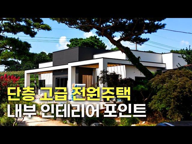 단층 고급 전원주택 내부 인테리어 포인트#단독주택#고급주택#목조주택#전원주택#인테리어#목조주택내부인테리어