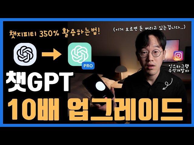 챗GPT 제대로 쓰고 내 능력 미친듯이 끌어올리기