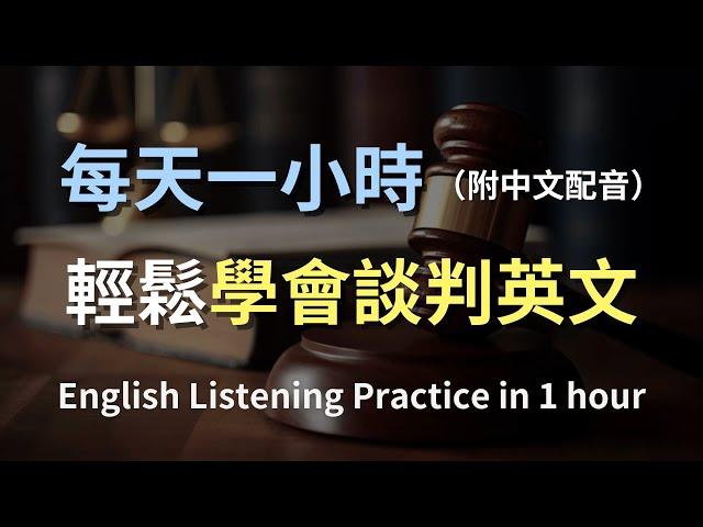 保母級聽力訓練｜日常談判英語：學會所有必備談判技巧與對話｜英文聽力｜最高效的英語學習方式｜零基礎學英文｜English Listening（附中文配音）