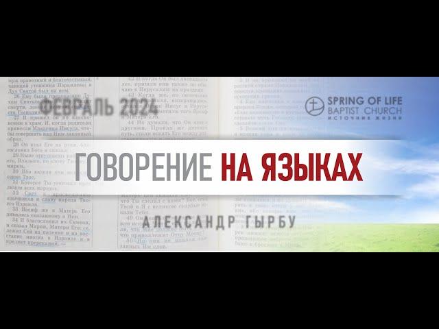 02.08.2024 - ГОВОРЕНИЕ НА ЯЗЫКАХ | Александр Гырбу | День третий