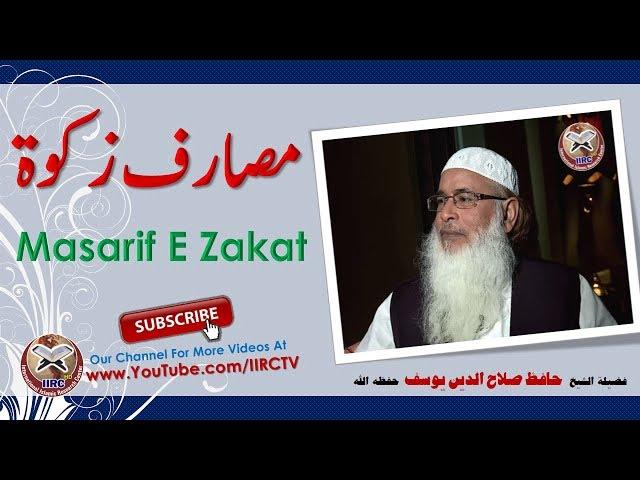 Masarif E Zakat || مصارف زکوۃ || By Shaikh Hafiz Salahuddin Yusuf & Dr Hammad Lakhvi || IIRCTV