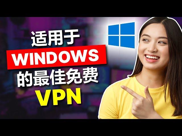 适用于 Windows PC 的最佳免费 VPN