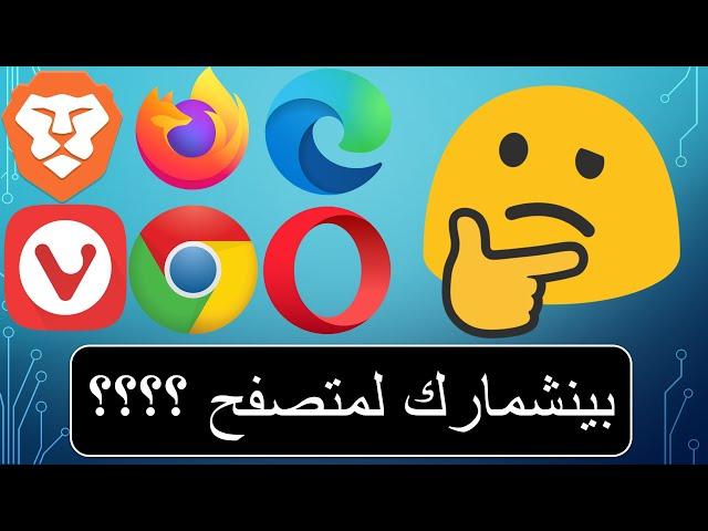 افضل متصفح من حيث السرعة واستخدام الرام | عملت benchmark !!