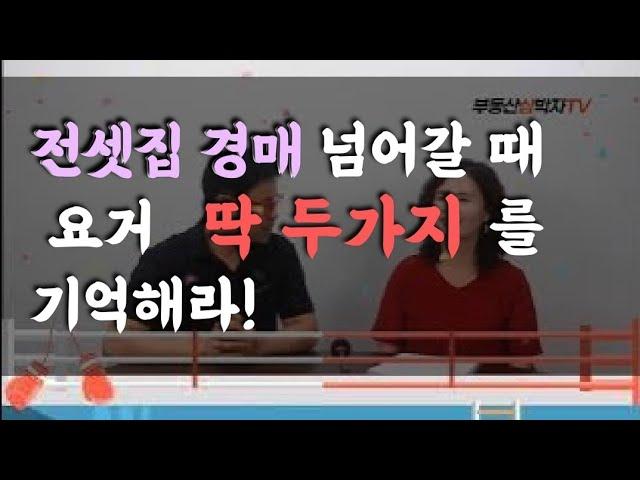 내 전세금 보다 싸게 경매 낙찰받은  전셋집!  부족한 보증금은 어떻게??