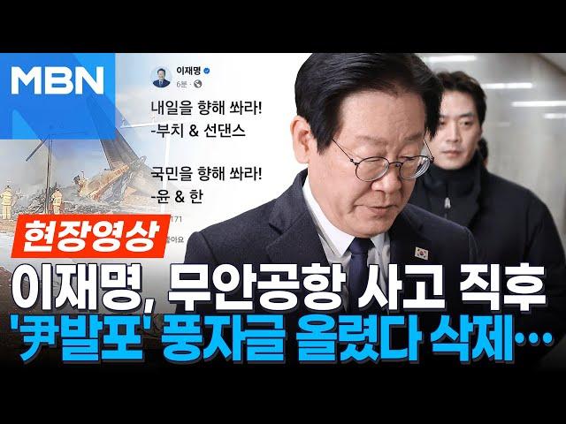 이재명, "국민을 향해 쏴라" 풍자글 논란… 무안 사고 발생 1시간 뒤 올려 [현장영상]