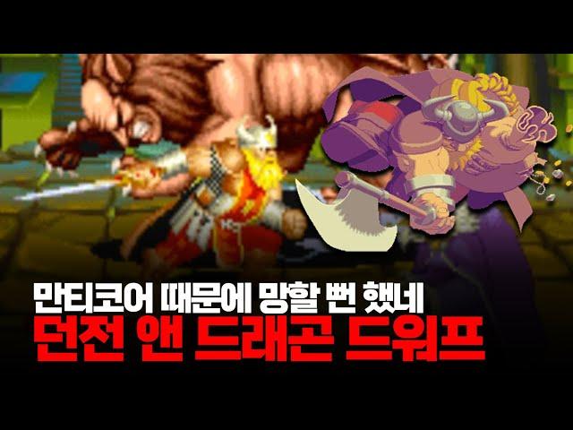 만티코어가 까부네ㅣ던전 앤 드래곤2 아시아판 드워프 최고난이도 노멀 루트 원코인ㅣDungeons & Dragons: Shadow over Mystara