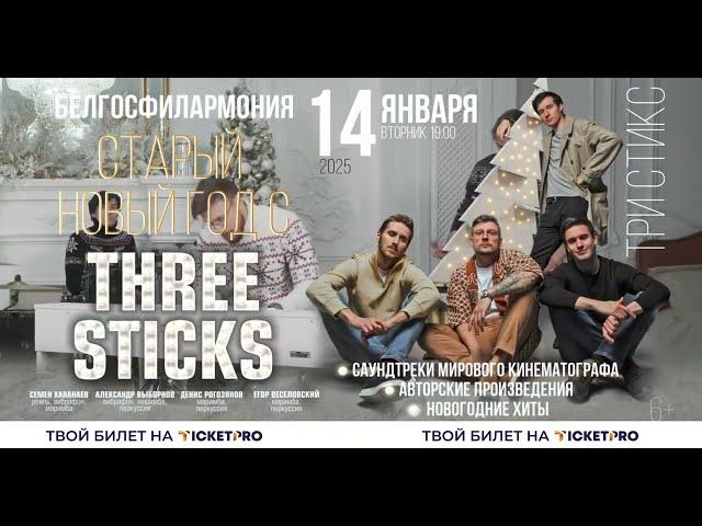 Старый Новый год с «Three Sticks» в Минске!