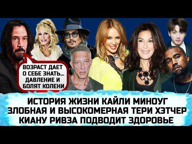 КАЙЛИ МИНОУГ | ДЖОННИ ДЕПП |ДОЛЛИ ПАРТОН  | СКАНДАЛИСТКА ТЕРИ ХЭТЧЕР | ВЕНСАН КАССЕЛЬ | КИРА НАЙТЛИ