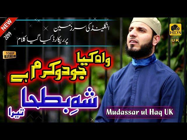 New Naat 2019 - Wah Kia Judo Karam Hai || Mudassar ul Haq UK Beautiful Naat Sharif