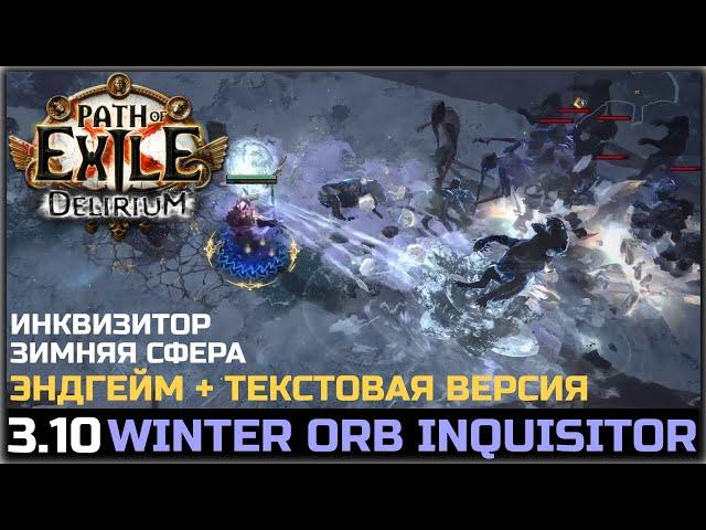 Билд Инквизитор, Зимняя сфера. Финальный обзор. Path of Exile 3.10