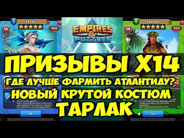 ПРИЗЫВ Х14 // НАШЁЛ НОВЫЙ ЭТАП ДЛЯ ФАРМА АТЛАНТИДЫ / ПРИМАНКА ТОП / Empires Puzzles / Империя пазлов