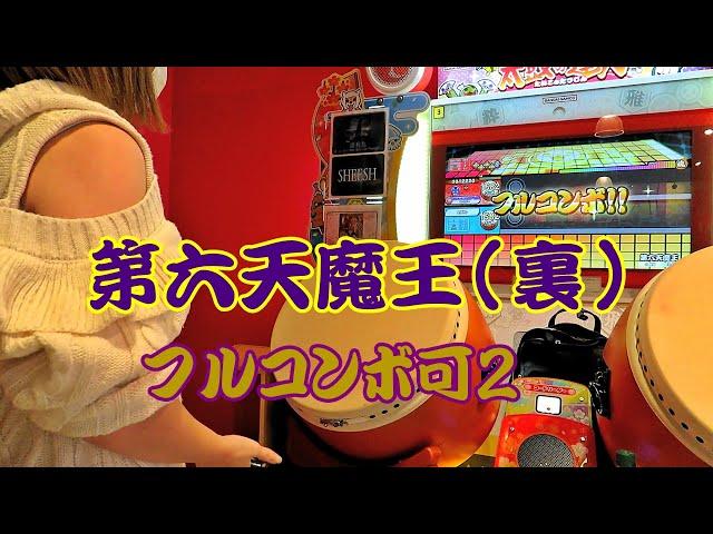 【2024達人進捗】第六天魔王(裏) フルコンボ可２【太鼓の達人 ニジイロver.】