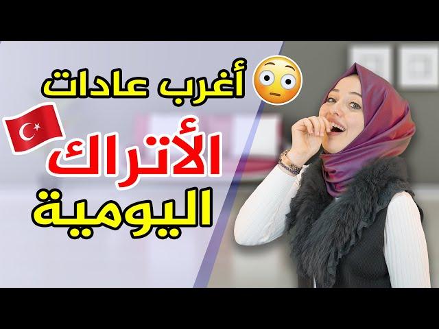 أغرب العادات التي لا تعرفها عن الأتراك  | في برنامجي "عادات وتقاليد تركية" مع حمراء التركية