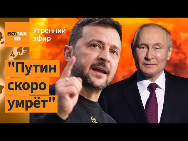 ️Зеленский о конце войны и здоровье Путина. Россия потеряла 96 крылатых ракет / Утренний эфир