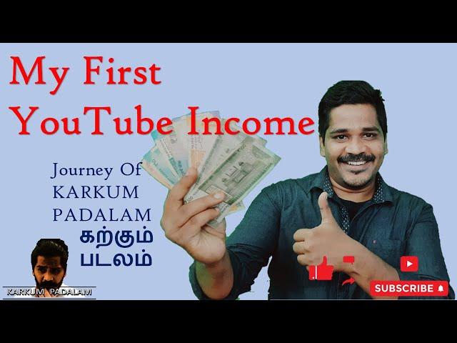 My First income from YouTube |  youtube varumanam |எனது முதல் YouTube வருமானம்!!!!| YouTube Salary