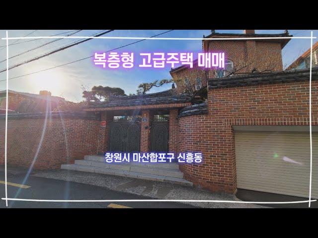 창원 마산합포구 신흥동 복층형 고급주택 매매